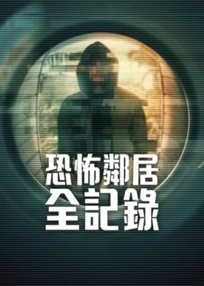Netflix 新片 媒體採購 廣編稿 廣告合作 異業合作 互惠 恐怖鄰居全記錄 Worst Neighbor Ever 鄰居犯罪  Neighbor Crime 真實犯罪紀錄片 True Crime Documentary 鄰里恐怖 Neighbor Horror 家庭威脅 Home Threat 心理驚悚紀錄片 Psychological True Crime