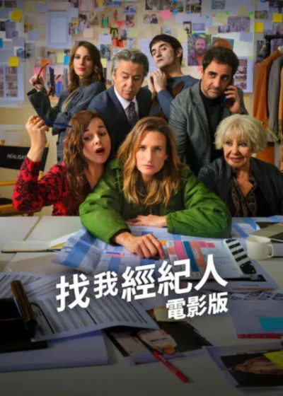 Netflix新片 電影 媒體採購 廣編稿 廣告合作 異業合作 互惠 找我經紀人:電影版 Call My Agent! The Movie 經紀公司重聚 / Agent Reunion 電影拍攝混亂 / Film Set Chaos 職場喜劇 / Workplace Comedy 夢想與現實 / Dream vs Reality 家庭與友情 / Family and Friendship