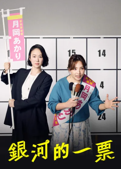 friDay影音 新片 媒體採購 廣編稿 廣告合作 異業合作 互惠 銀河的一票 獨家更新 黑木華 松下洸平  野呂佳代 蛭田直美  政治日劇 職場逆襲  心理驚悚 靈魂救贖  friDay影音