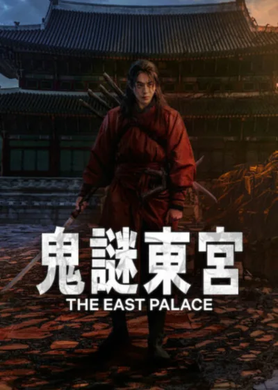 Netflix 新片 媒體採購 廣編稿 廣告合作 異業合作 互惠 鬼謎東宮 The East Palace 南柱赫 / Nam Joo-hyuk 盧允瑞 / Roh Yoon-seo 曹承佑 / Cho Seung-woo 宮廷懸疑 / Palace Suspense 靈界恐怖 / Spirit World Horror