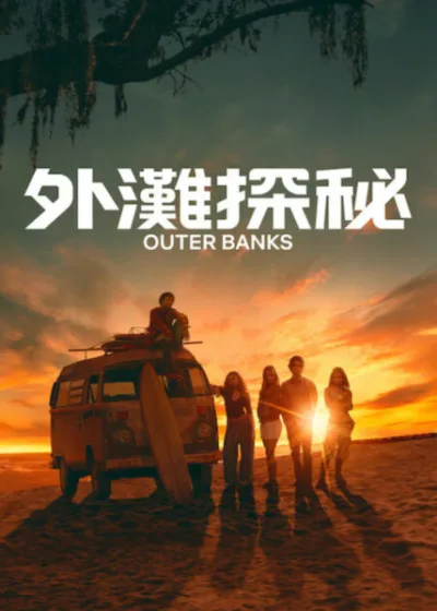 Netflix 新片 媒體採購 廣編稿 廣告合作 異業合作 互惠 外灘探秘 Outer Banks Season 5 Chase Stokes / Chase Stokes Madelyn Cline / Madelyn Cline 外灘冒險 / Outer Banks Adventure 寶藏陰謀 / Treasure Conspiracy 青春成長 / Youth Growth