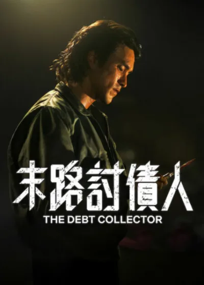 Netflix新片 電影 媒體採購 廣編稿 廣告合作 異業合作 互惠 末路討債人 The Debt Collector 前討債人救贖 / Former Debt Collector Redemption 絕症復仇 / Terminal Illness Revenge 泰國動作電影 / Thai Action Movie 地下世界正義 / Underground Justice 人性救贖 / Human Redemption