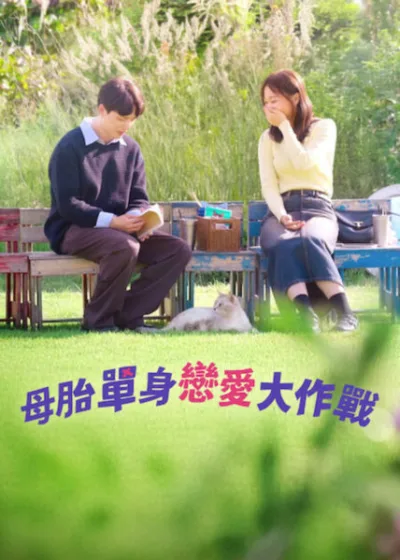 Netflix 新片 媒體採購 廣編稿 廣告合作 異業合作 互惠 母胎單身戀愛大作戰: 第2季 徐仁國、姜漢娜、李恩智 母胎單身改造 Late Bloomer Dating 戀愛實境節目 / Dating Reality Show 南韓約會節目 / Korean Dating Program 專家戀愛 coaching / Love Coaching 真實感情成長 / Authentic Romance Growth
