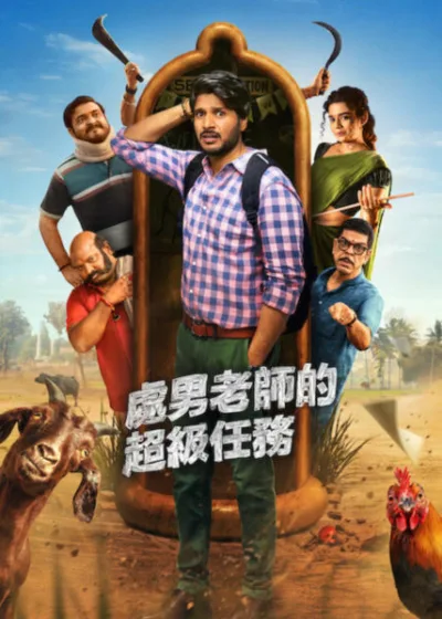 Netflix 新片 媒體採購 廣編稿 廣告合作 異業合作 互惠 處男老師的超級任務 孫迪普·基尚 主角老師 處男老師的超級任務 米希拉·帕卡爾 穆拉利·夏爾馬 嚴父 馬納薩·喬德哈里 蓋圖普·斯里努 搞笑配角 婆羅門南達姆