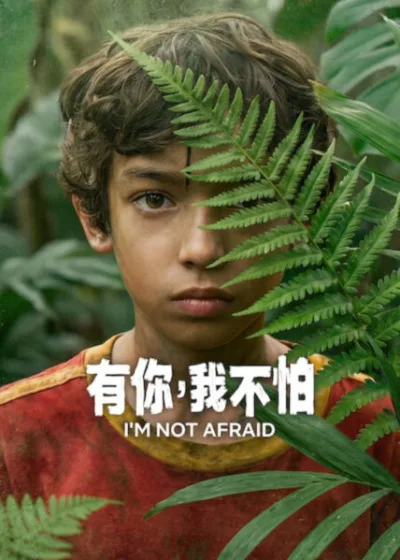 Netflix 新片 媒體採購 廣編稿 廣告合作 異業合作 互惠 有你,我不怕 米格爾菲利佩 2026年7月8日 成長劇情 心理懸疑 墨西哥原創