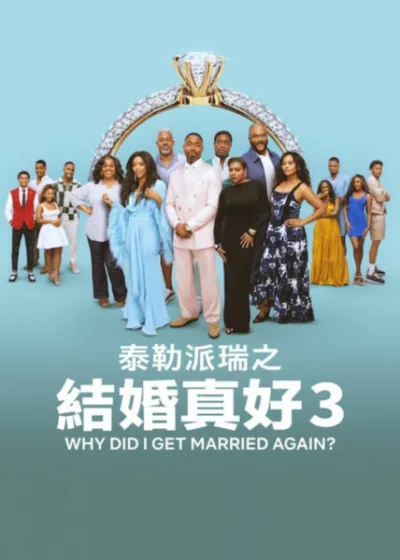 Netflix 新片 媒體採購 廣編稿 廣告合作 異業合作 互惠 結婚真好 3 Why Did I Get Married Again? 泰勒派瑞 Tyler Perry Taraji P. Henson 2026年9月9日 Jill Scott 泰勒派瑞 婚姻喜劇