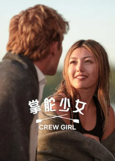 Netflix 新片 媒體採購 廣編稿 廣告合作 異業合作 互惠 陶蒂根 Teagan Tao 掌舵少女 Crew Girl 喬許雷吉斯 Josh Regis  凱姆迪林傑 Cam Dillinger  划船舵手 2026年9月10日 男子划船隊 掌舵少女 Crew Girl 家庭醜聞 青春勵志劇