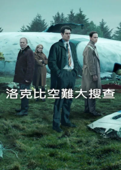 Netflix 新片 媒體採購 廣編稿 廣告合作 異業合作 互惠 洛克比空難大搜查 TheBombingofPanAm103 洛克比空難 PanAm103 空難調查 恐怖攻擊真相