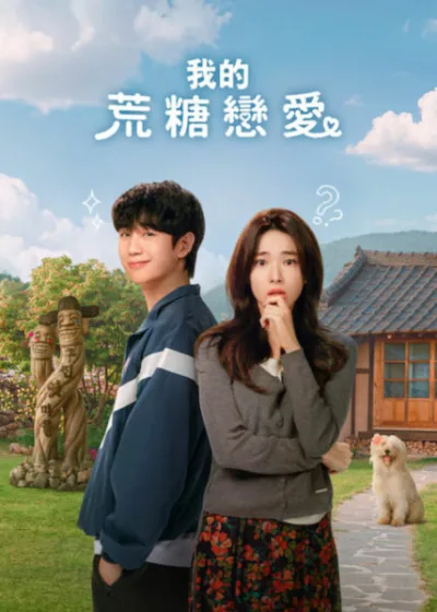 Netflix 新片 媒體採購 廣編稿 廣告合作 異業合作 互惠 我的荒糖戀愛 Our Sticky Love 丁海寅 我的荒糖戀愛 影集 喜劇 賀營 2026 影集 我的荒糖戀愛 浪漫喜劇 河瑛 拳擊教練 失憶檢察官 情感獨立 完美生活失控 影集 我的荒糖戀愛 不知名威脅 混亂任務 生存演算