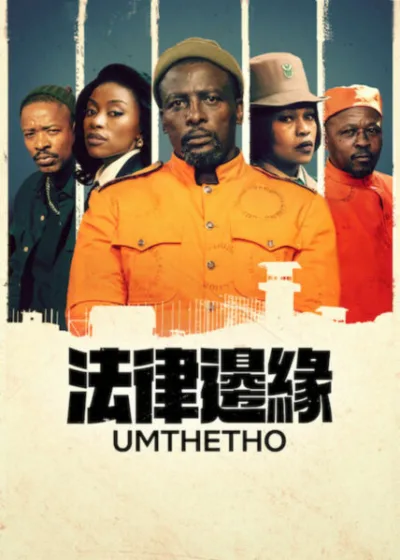 Netflix 新片 媒體採購 廣編稿 廣告合作 異業合作 互惠 法律邊緣 Umthetho 檢察官 法律邊緣 影集 驚悚 監獄黑幫 2026 影集 司法與正義 抉擇 哥哥 存活 考驗 情感獨立 完美生活失控 影集 不知名威脅 混亂任務 生存演算