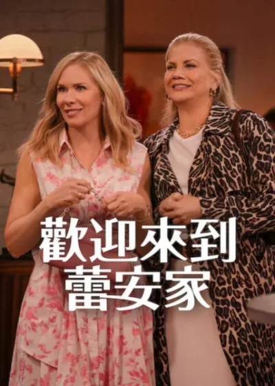 Netflix 新片 媒體採購 廣編稿 廣告合作 異業合作 互惠 Leanne Season 2 蕾安 失婚危機  歡迎來到蕾安家 影集 喜劇 更年期 人生新篇章  2026 影集 歡迎來到蕾安家 婚姻變局 熟齡女性   家庭扶持 重新開始  Leanne Season 2 情感獨立 尊嚴重建  影集 歡迎來到蕾安家 果凍沙拉 自我覺醒 人生重組