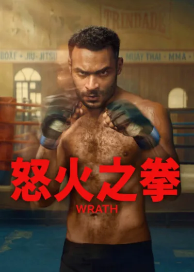 Netflix 新片 媒體採購 廣編稿 廣告合作 異業合作 互惠 怒火之拳 Wrath、Vinicius Neri Marcelo、Alice Carvalho、José Henrique Fonseca、MMA失憶動作劇 2025年7月29日上線