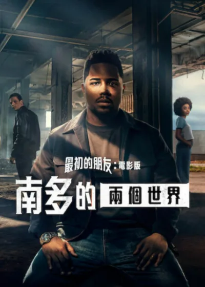 Netflix新片 電影 媒體採購 廣編稿 廣告合作 異業合作 互惠 最初的朋友:電影版:南多的兩個世界 Nando Between Two Worlds Christian Malheiros 南多 Julia Yamaguchi Scheyla Duda Pimenta Bruna 巴西犯罪劇情片 救贖 家庭與犯罪兩個世界