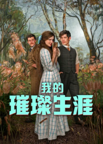 Netflix 新片 媒體採購 廣編稿 廣告合作 異業合作 互惠 我的璀璨生涯 MyBrilliantCareer 費莉帕諾斯艾特 PhilippaNortheast ChristopherChung 澳洲影集