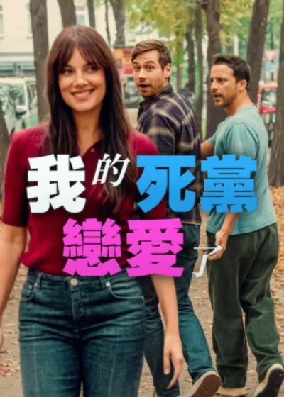 Netflix新片 電影 媒體採購 廣編稿 廣告合作 異業合作 互惠 我的死黨戀愛了 Kostja Ullmann 死黨守護者 Janina Uhse Rebecca David Kross Matze 友情 vs 愛情 喜劇衝突 男性友情 浪漫喜劇