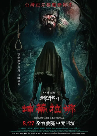 華影新片 電影 媒體採購 廣編稿 廣告合作 異業合作 互惠 粽邪4：坤蒂拉娜 廖士涵 許安植 陳雪甄 陳博正 8月27日 農曆七月中元節 劉國劭、胡語恆