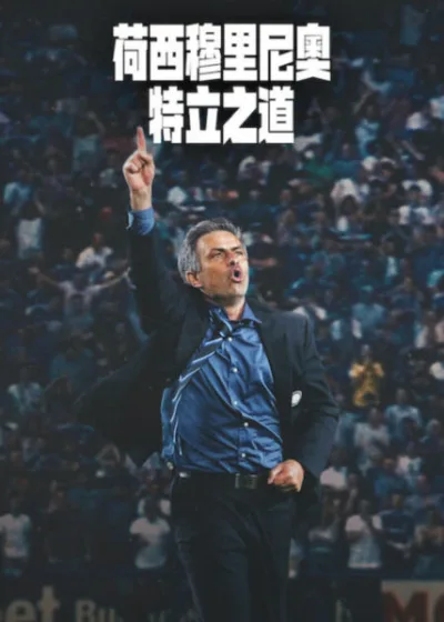 Netflix 新片 媒體採購 廣編稿 廣告合作 異業合作 互惠 荷西穆里尼奧:特立之道 MOURINHO 穆里尼奧 足球經理 荷西穆里尼奧:特立之道 影集 紀錄片 歐冠冠軍 特別之人 2026 紀錄片 荷西穆里尼奧:特立之道 狂人教練 足球體壇 MOURINHO 亞歷克斯佛格森 約翰泰利 MOURINHO 德羅巴 伊布拉希莫維奇 蘭帕德 影集 戰術大師 波爾圖 皇家馬德里