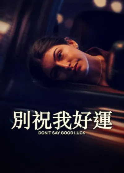 Netflix新片 電影 媒體採購 廣編稿 廣告合作 異業合作 互惠 別祝我好運 桑妮桑德勒 成長喜劇 別祝我好運 電影 喜劇 梅蘭妮林斯基 麥斯格林菲爾德 2026 電影 別祝我好運 傑克查姆普恩 史蒂芬妮碧翠絲 Don't Say Good Luck 斯嘉麗埃斯特韋斯 貝貝紐維爾斯 史蒂夫布希密 高中音樂劇 電影 蘇菲碧恩堡 青春喜劇 家庭風波