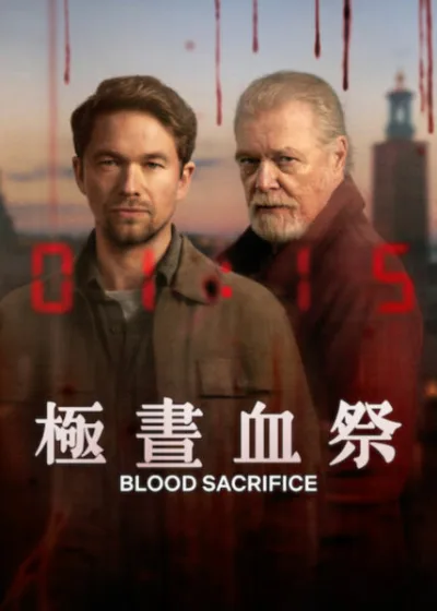 Netflix 新片 媒體採購 廣編稿 廣告合作 異業合作 互惠 雅各布奧夫特布羅 彼得安德森  極晝血祭 影集 懸疑推理 喬治凱 克里斯多夫奈霍姆  2026 影集 極晝血祭 托馬斯伯格 阿爾弗雷德伯格 瑞典影集 北歐犯罪  極晝血祭 Blood Sacrifice 斯德哥爾摩 連環命案 影集 警探獵殺 避暑小屋 懸疑驚悚