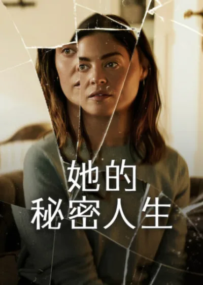 Netflix新片 電影 媒體採購 廣編稿 廣告合作 異業合作 互惠 娜塔莉瑪杜諾 克萊斯邦  她的秘密人生 電影 懸疑推理 芭芭拉托普瑟羅森堡 安德斯弗里西奧夫奧古斯特  2026 電影 她的秘密人生 波爾斯維爾哈根 斯蒂娜埃克布拉德 The Secret Woman 英格麗德波爾索貝達爾 拉斯西蒙森  露易絲安德森 海蓮娜索德堡  電影  失蹤謎團 雙重身分 懸疑驚悚