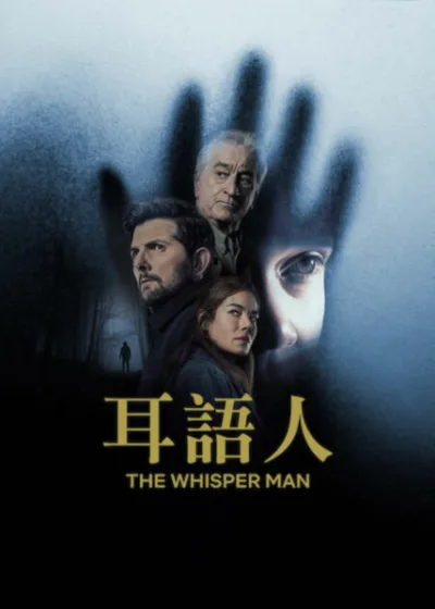 Netflix新片 電影 媒體採購 廣編稿 廣告合作 異業合作 互惠 耳語人 勞勃狄尼洛 亞當史考特 耳語人 電影 懸疑犯罪 蜜雪兒摩納漢 米高基頓 電影 耳語人 約翰卡羅林區 漢米許林克萊特 耳語人 The Whisper Man 歐文蒂格 暢銷小說改編 艾利克斯諾司 連環殺手 電影 耳語人 誘拐失蹤 前警探父親 懸疑驚悚