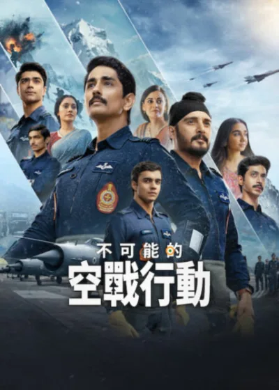 Netflix 新片 媒體採購 廣編稿 廣告合作 異業合作 互惠 吉米謝爾吉爾 席德哈斯  白海行動：最高空軍任務 影集 印度影集 狄亞莫札 普拉雅克塔科里  2026 影集 白海行動最高空軍任務 卡吉爾戰爭 空戰史詩 Operation Safed Sagar 阿姆莉塔巴奇 塔魯克蕾娜   米希爾阿胡賈 阿貝維爾瑪  影集  阿爾納夫巴辛 印度空軍 戰爭劇情片