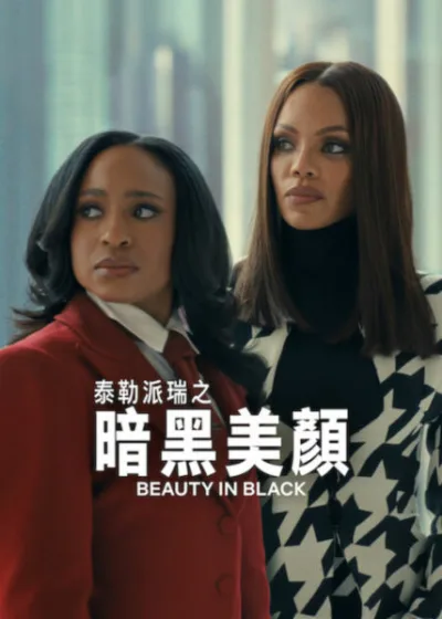Netflix 新片 媒體採購 廣編稿 廣告合作 異業合作 互惠 暗黑美顏 暗黑美顏 Beauty in Black Season 3 泰勒波利多爾威廉斯 克莉絲朵史都華  暗黑美顏 影集 泰勒派瑞 安珀藍恩史密斯 李克羅斯  2026 影集 暗黑美顏 戴比摩根 理查勞森  Beauty in Black Season 3 史蒂芬G諾弗利 朱利安霍頓 泰瑞爾卡特 謝儂瓦勒斯  影集  金蜜 瑪洛蕊 權力爭鬥 劇情影集
