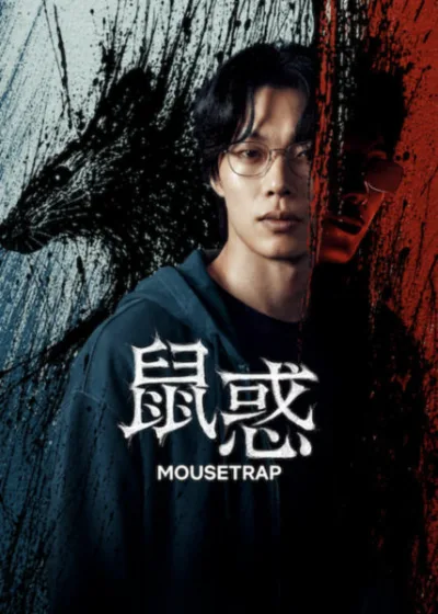 Netflix 新片 媒體採購 廣編稿 廣告合作 異業合作 互惠 鼠惑 鼠惑 Mousetrap 柳俊烈 薛景求 影集 韓劇 金洪善 李奎炯  2026 影集  追擊驚悚 懸疑推理   身分竊取 田鼠   影集  韓劇驚悚