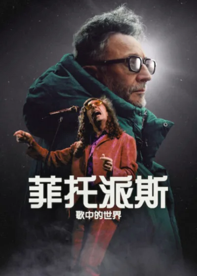 Netflix新片 電影 媒體採購 廣編稿 廣告合作 異業合作 互惠 菲托派斯:歌中的世界 電影 紀錄片 馬蒂亞斯貴爾伯特 Fito Páez 2026 電影 菲托派斯:歌中的世界 菲托派斯 拉丁搖滾 尼古拉斯貴爾伯特 Fito Páez 塞巴斯蒂安甘巴 朱利安勞索 電影 音樂紀錄片 阿根廷音樂人 巡迴紀錄