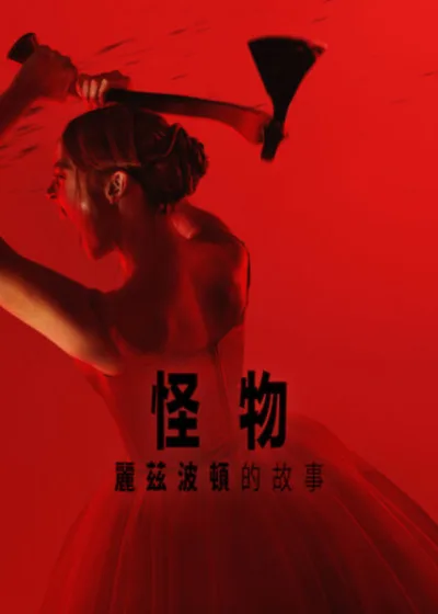 Netflix 新片 媒體採購 廣編稿 廣告合作 異業合作 互惠 艾拉比提 查理漢納  怪物：麗茲波頓的故事 影集 維琪克雷普 蕾貝卡霍爾 莎拉寶森  2026 影集 比莉洛德 潔西卡巴登   萊恩墨菲 伊恩布倫南  麗茲波頓 斧頭懸案  影集  犯罪集錦 恐怖劇情片 艾美獎團隊