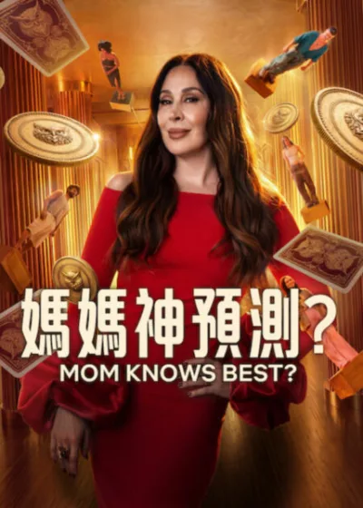 Netflix 新片 媒體採購 廣編稿 廣告合作 異業合作 互惠 媽媽神預測？Mom Knows Best? 克勞迪婭賴亞 Claudia Raia  媽媽神預測？ 真人實境秀 巴西影集 克勞迪婭賴亞  2026 實境節目 媽媽神預測 克勞迪婭賴亞 母子關係  親情對決 秘密押注  成年子女 密閉真人秀  實境秀 克勞迪婭賴亞 巴西實境節目 心理實驗
