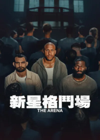 Netflix 新片 媒體採購 廣編稿 廣告合作 異業合作 互惠 新星格鬥場 西里爾蓋恩 塞德里克杜貝 新星格鬥場 影集 實境節目 伯努瓦聖丹尼斯 2026 影集 新星格鬥場 西里爾蓋恩 塞德里克杜貝 綜合格鬥 MMA 戰鬥營 法國格鬥巨星 業餘格鬥選手 體育實境秀 八角籠 伯努瓦聖丹尼斯
