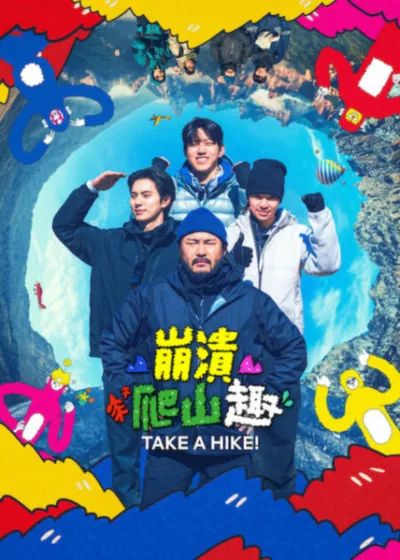 Netflix 新片 媒體採購 廣編稿 廣告合作 異業合作 互惠 崩潰爬山趣 Take a Hike! 李彩玟 度雲 韓國綜藝 2026 實境節目 崩潰爬山趣 羅暎錫 李彩玟 羅PD 朴賢勇 韓國雪山 登山新手 實境秀 崩潰爬山趣 Car, the garden