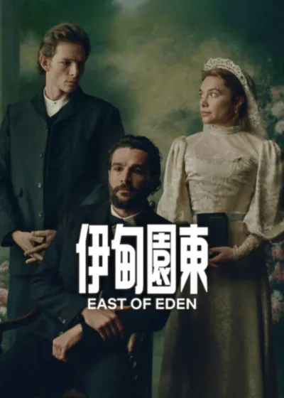 Netflix 新片 媒體採購 廣編稿 廣告合作 異業合作 互惠 伊甸園東 影集 弗洛倫斯佩治 史坦貝克改編 2026 影集 伊甸園東 弗洛倫斯佩治 特拉斯克家族 凱西阿美斯 特拉斯克家族 文學改編 時代劇情片 影集 弗洛倫斯佩治 約翰史坦貝克 凱西阿美斯