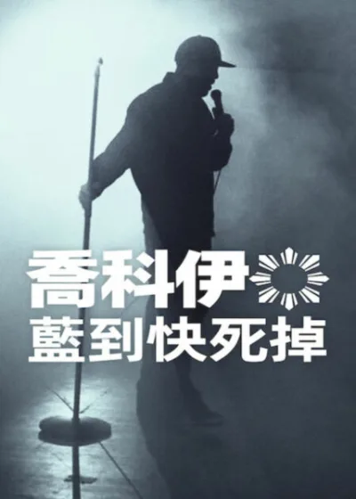 Netflix 新片 媒體採購 廣編稿 廣告合作 異業合作 互惠 喬科伊:藍到快死掉 單口喜劇 特輯 喬科伊 Jo Koy 2026 喜劇 喬科伊 斯托克頓體育館 菲律賓裔 家庭動態 Jo Koy: Blue in the Face 喜劇巨星 文化認同 喜劇特輯 Jo Koy