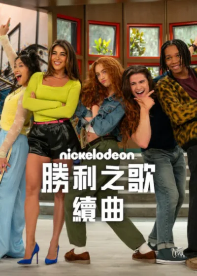 Netflix 新片 媒體採購 廣編稿 廣告合作 異業合作 互惠 勝利之歌：續曲 影集 丹妮埃拉莫內特 翠娜維加  2026 影集 丹妮埃拉莫內特 好萊塢藝術學校 喜劇影集  代課老師 演藝夢想  影集  丹妮埃拉莫內特 兒童影集 音樂校園