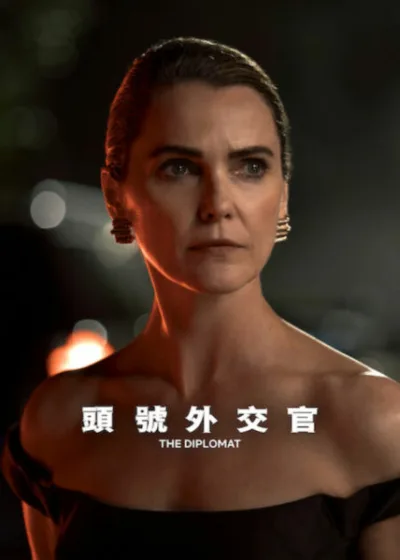 Netflix 新片 媒體採購 廣編稿 廣告合作 異業合作 互惠 凱莉羅素 路夫斯西維爾 頭號外交官 影集 第4季 艾莉森珍妮 布萊德利惠特福 2026 影集 頭號外交官 艾莉森珍妮 德博拉卡恩 政治驚悚 駐英大使 兩對婚姻 影集 頭號外交官 凱莉羅素 路夫斯西維爾 美國總統 艾美獎卡司
