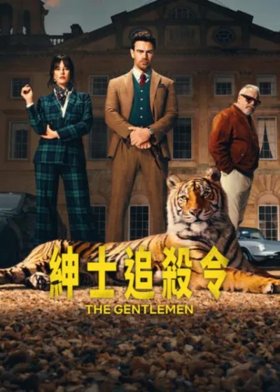 Netflix 新片 媒體採購 廣編稿 廣告合作 異業合作 互惠 紳士追殺令 雷溫斯頓 丹尼爾英格斯  2026 影集 紳士追殺令 席歐詹姆斯 卡雅斯考達里奧  黑幫喜劇 英倫犯罪   艾迪 蘇西 海外黑幫  影集  蓋瑞奇風格 犯罪劇情片 席歐詹姆斯