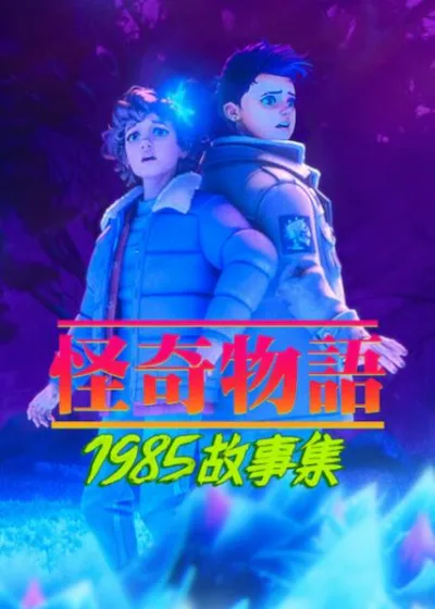Netflix 新片 媒體採購 廣編稿 廣告合作 異業合作 互惠 怪奇物語1985故事集 影集 動畫影集 班普雷薩拉 布拉克斯頓奎尼  2026 影集  艾利沙EJ威廉斯 喬莉霍安拉帕波特   艾瑞克羅布斯 達菲兄弟  霍金斯鎮 超自然謎團  影集  上下顛倒世界 科幻冒險 伊萊雯