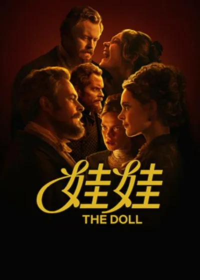 Netflix 新片 媒體採購 廣編稿 廣告合作 異業合作 互惠 娃娃 波蘭文學改編 階級鴻溝  2026 影集  斯坦尼斯瓦夫 伊莎貝拉  The Doll 史詩劇情片 舊貴族階級  商業野心 癡迷狂戀 自由渴望  影集  時代劇