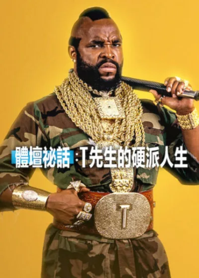 Netflix新片 電影 媒體採購 廣編稿 廣告合作 異業合作 互惠 勞倫斯托多德 Mr. T  2026 電影 體壇祕話 T先生的硬派人生 T先生 天龍特攻隊  洛基第三集  摔角 流行文化  電影 人物紀錄片 硬漢傳奇 