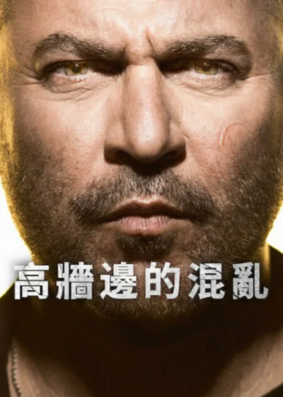 Netflix 新片 媒體採購 廣編稿 廣告合作 異業合作 互惠 利奧爾拉茲 多倫 高牆邊的混亂 影集 驚悚動作 馬賽復仇 深度臥底 2026 影集 高牆邊的混亂 第五季 臥底特工 Fauda Season 5 情報戰線 異國獵殺 心魔試煉 槍戰對決 邊境危機 暴力循環 動作影集