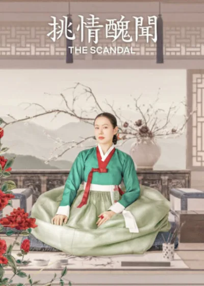 Netflix 新片 媒體採購 廣編稿 廣告合作 異業合作 互惠 挑情醜聞 孫藝真 池昌旭 Nana 韓劇 The Scandal 宮廷情欲 林珍兒 Nana 禁忌愛情 韓善伙 姜澯熙