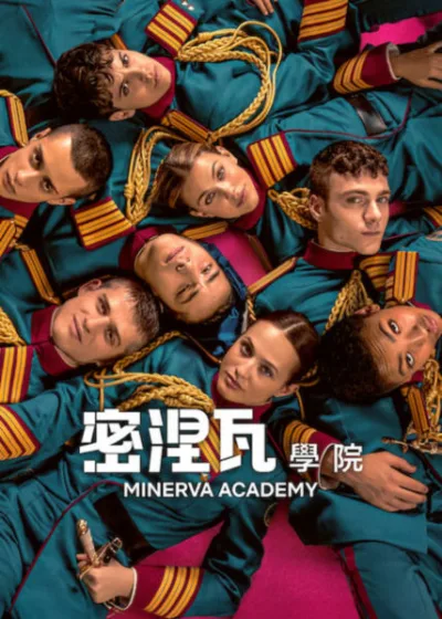 Netflix 新片 媒體採購 廣編稿 廣告合作 異業合作 互惠 密涅瓦學院 切羅米諾波利 義大利影集 Minerva Academy 比亞焦文迪蒂 軍校懸疑 密涅瓦學院 瑪格麗塔邦克里斯蒂亞尼 心理驚悚 2026上映 切羅米諾波利 比亞焦文迪蒂 瑪格麗塔邦克里斯蒂亞尼 青春劇情 拿坡里 演