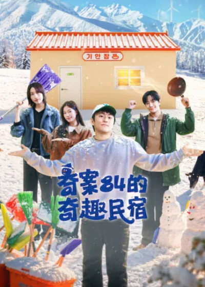Netflix 新片 媒體採購 廣編稿 廣告合作 異業合作 互惠 Kian84 旗安84  奇案84的奇趣民宿 Kian’s Bizarre B&B Season 2 李俊昊  金軟景 中村一葉 李俊昊 金軟景韓國實境綜藝  2026上映 實境節目