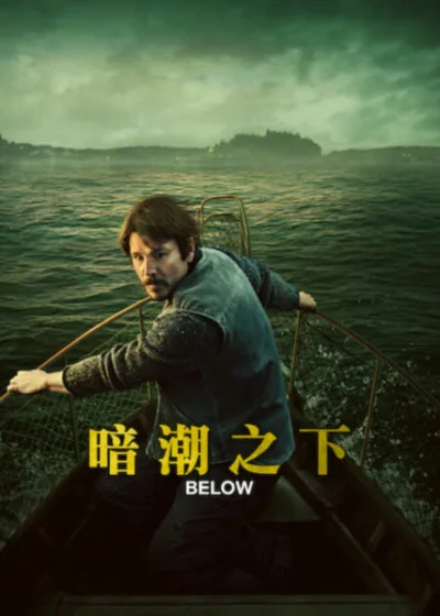 Netflix 新片 Dramovie 愛劇迷 媒體採購 廣編稿 廣告合作 異業合作 互惠 許哈奈特 驚悚影集  暗潮之下 Below 查理希頓 海洋怪獸  麥肯齊戴維斯 加拿大影集  喬許哈奈特 查理希頓 2026上映 恐怖劇情   查理希頓 麥肯齊戴維斯 