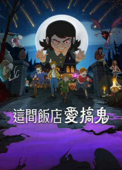Netflix 新片 Dramovie 愛劇迷 媒體採購 廣編稿 廣告合作 異業合作 互惠 伊萊扎庫普 恐怖喜劇 威爾福特 地縛靈 斯凱勒吉桑多 鬧鬼飯店 2026影集 娜塔莉帕拉米德斯 吉米辛普森 美國影集 伊萊扎庫普 威爾福特 斯凱勒吉桑多
