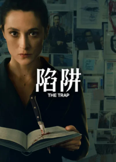 Netflix 新片 Dramovie 愛劇迷 媒體採購 廣編稿 廣告合作 異業合作 互惠  芙麗德莉可貝許特 密室復仇 心理犯罪  陷阱 2026上映  陷阱 die falle 尋凶誘餌 德國犯罪影集