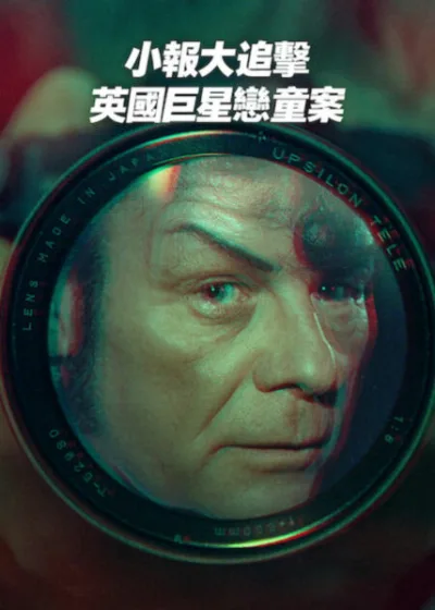 Netflix 新片 Dramovie 愛劇迷 媒體採購 廣編稿 廣告合作 異業合作 互惠 加里格利特 犯罪紀錄片 小報大追擊：英國巨星戀童案 Hunting Gary Glitter 英國巨星 跨國追捕  加里格利特 Gary Glitter 真相調查 2026上映 倖存者證詞 加里格利特 紀實影集 罪案揭露 演藝圈醜聞 新聞正義