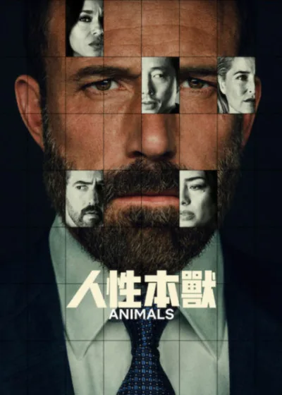 Netflix新片 Dramovie 愛劇迷 電影 媒體採購 廣編稿 廣告合作 異業合作 互惠 犯罪驚悚 人性本獸 Animals 凱莉華盛頓 綁架案件人性本獸 史蒂芬元 驚悚電影 班艾佛列克 吉蓮安德森 雷費雪 犯罪劇情 班艾佛列克 凱莉華盛頓 史蒂芬元